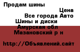 Продам шины Mickey Thompson Baja MTZ 265 /75 R 16  › Цена ­ 7 500 - Все города Авто » Шины и диски   . Амурская обл.,Мазановский р-н